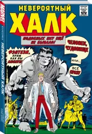 Классика Marvel. Невероятный Халк, Стэн Ли