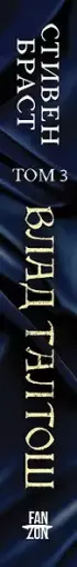 Влад Талтош. Том 3