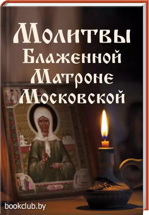 Молитвы Блаженной Матроне Московской