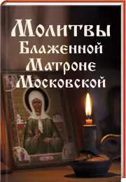 Молитвы Блаженной Матроне Московской