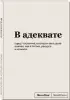 Блокнот SlovoDna. В адеквате (формат А5, 128 стр., С НОВЫМ КОНТЕНТОМ)
