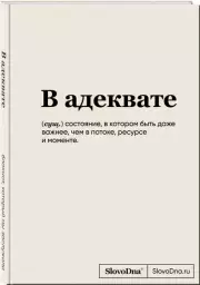 Блокнот SlovoDna. В адеквате (формат А5, 128 стр., С НОВЫМ КОНТЕНТОМ)