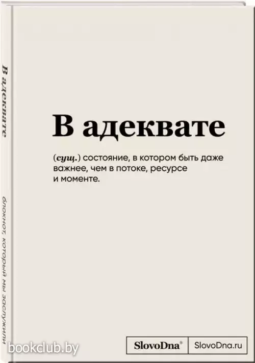 Блокнот SlovoDna. В адеквате (формат А5, 128 стр., С НОВЫМ КОНТЕНТОМ)