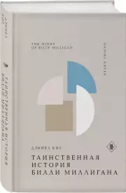 Таинственная история Билли Миллигана (Жемчужина. Классика тихой роскоши), Дэниел Киз