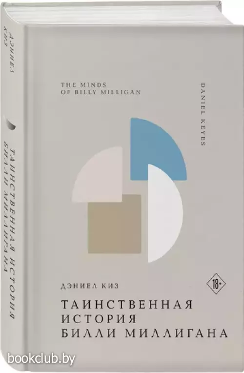 Таинственная история Билли Миллигана (Жемчужина. Классика тихой роскоши)