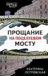 Прощание на Поцелуевом мосту (Петербургские детективные тайны)