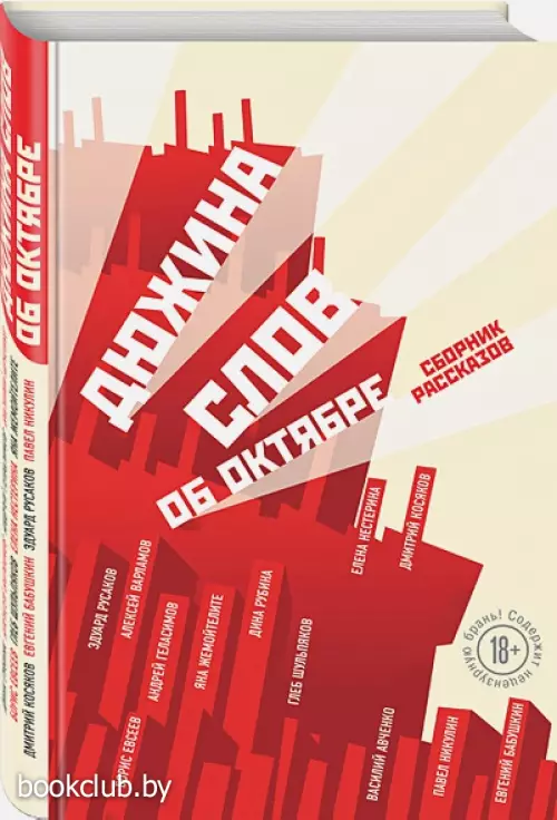 Дюжина слов об Октябре