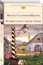 История одного города. Сказки (Библиотека всемирной литературы), Михаил Салтыков-Щедрин