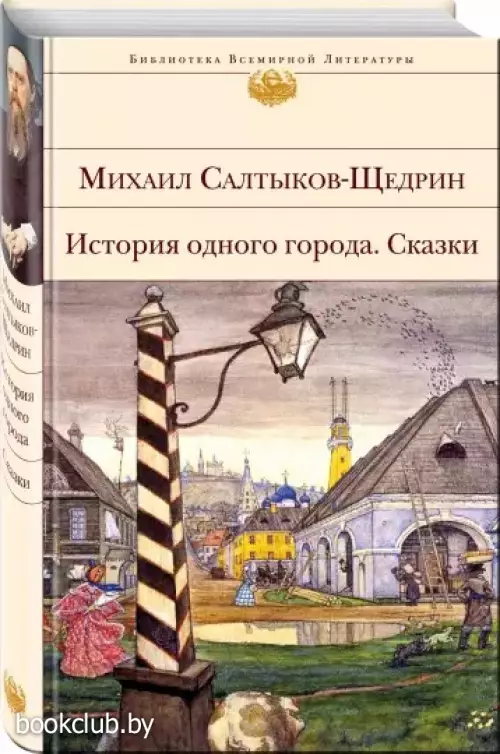 История одного города. Сказки (Библиотека всемирной литературы)
