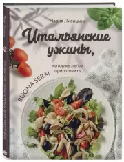Итальянские ужины, которые легко приготовить. Buona sera!, Мария Лисицына