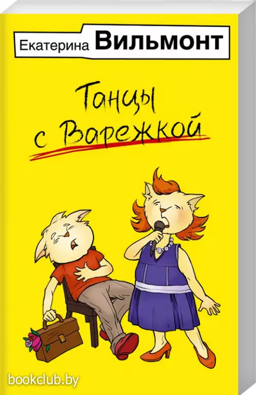 Танцы с Варежкой (Иллюстрированные бестселлеры Екатерины Вильмонт)