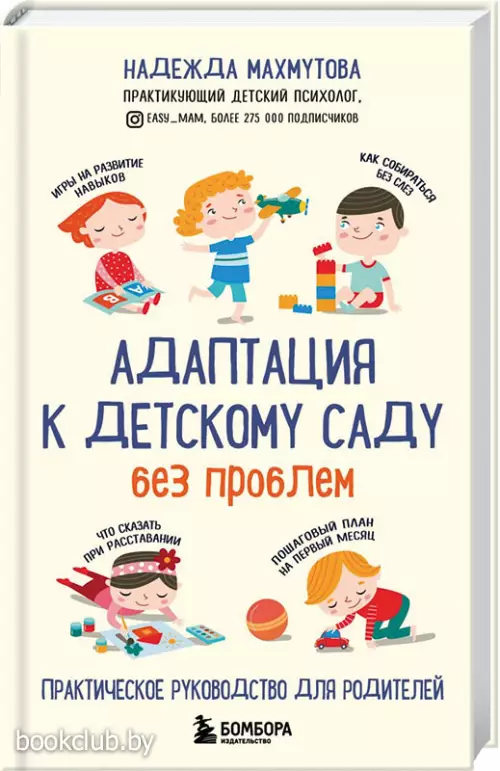Адаптация к детскому саду без проблем. Практическое руководство для родителей