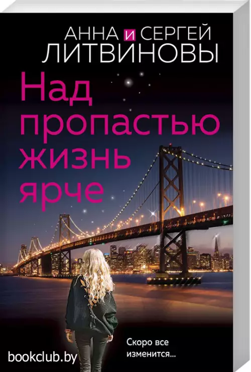 Над пропастью жизнь ярче