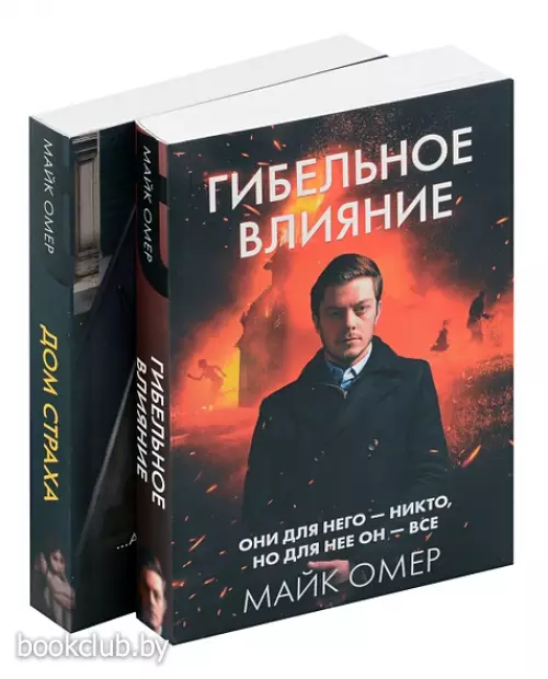 Комплект: Гибельное влияние и Дом страха