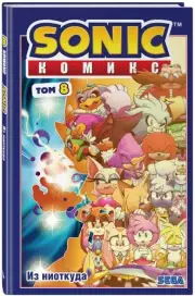 Sonic. Из ниоткуда. Комикс. Том 8 (перевод от Diamond Dust)