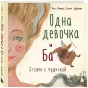 Одна девочка и Ба. Сказки с чудинкой, Анна Фенина, Ксения Горбунова