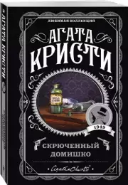 Скрюченный домишко (м), Агата Кристи
