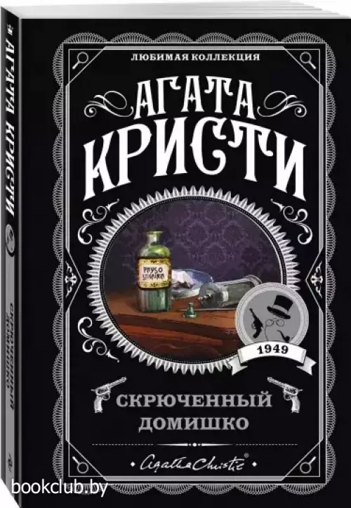 Скрюченный домишко (м)