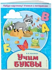 Учим буквы (Найди картинку! Учимся с интересом), Вера Калечёнок