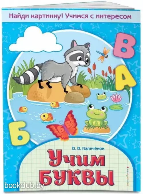 Учим буквы (Найди картинку! Учимся с интересом)