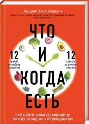 Что и когда есть. Как найти золотую середину между голодом и перееданием (тв)
