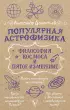 Популярная астрофизика. Философия космоса и пятое измерение