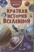Краткая история Вселенной