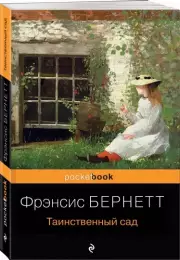 Таинственный сад (Pocket book), Фрэнсис Бернетт