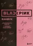 Blackpink и я. Фанбук (2024)