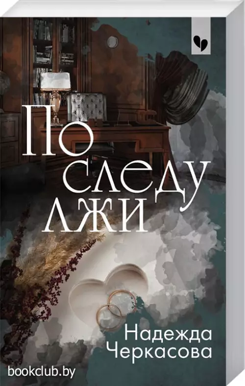  По следу лжи (обложка, 352с.)