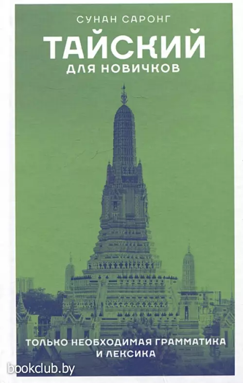 Тайский для новичков