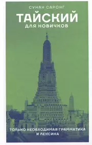 Тайский для новичков