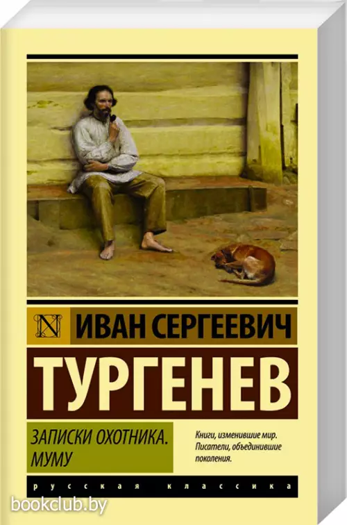 Записки охотника. Муму (м)