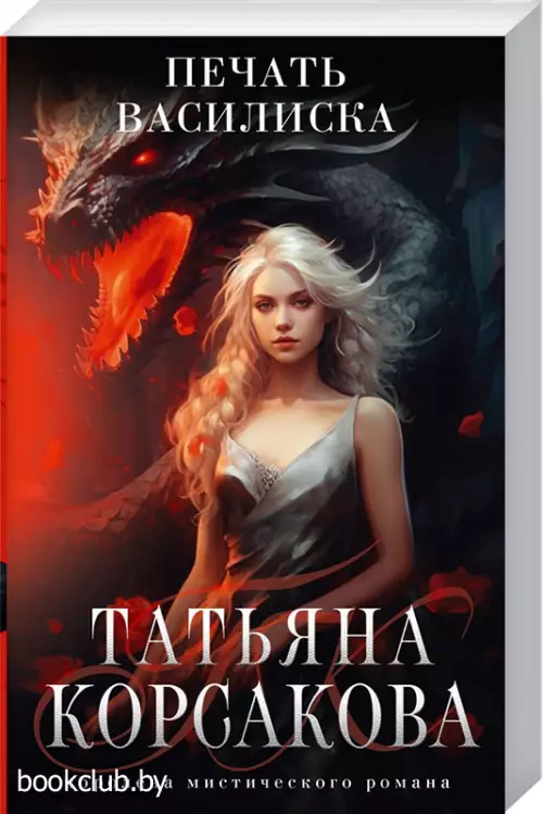 Печать Василиска