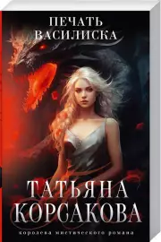 Печать Василиска, Татьяна Корсакова