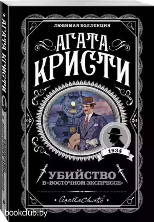 Убийство в «Восточном экспрессе» (м)