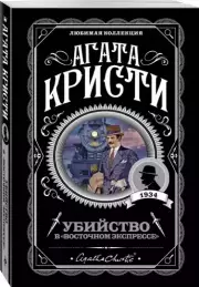 Убийство в «Восточном экспрессе» (м), Агата Кристи