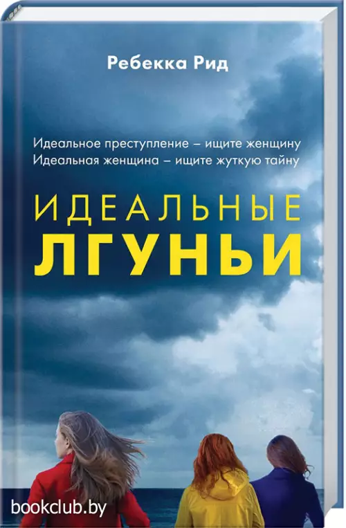 Идеальные лгуньи