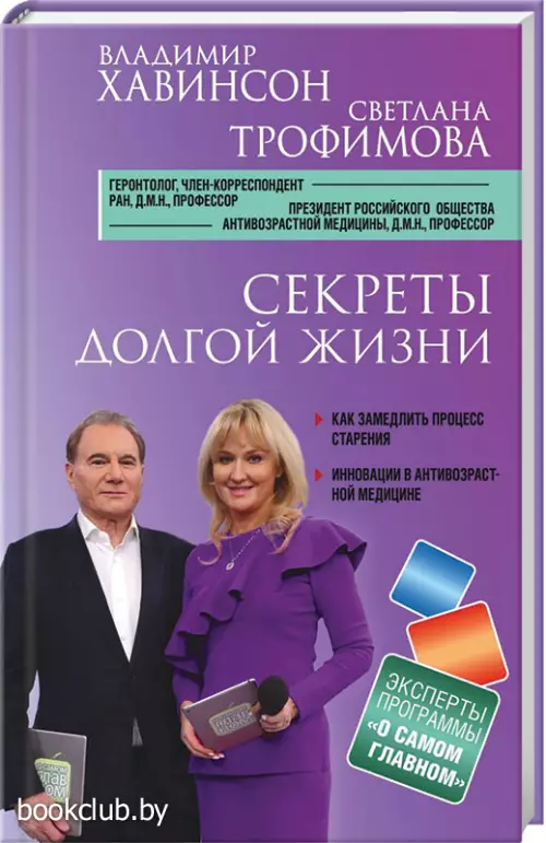 Секреты долгой жизни (переплет, 192с.)