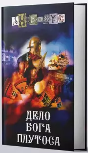 Дело бога Плутоса
