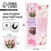 Магнитные закладки 4 шт. в открытке «С 8 Марта»