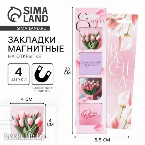 Магнитные закладки 4 шт. в открытке «С 8 Марта»