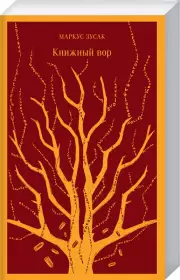 Книжный вор (2021), Маркус Зусак