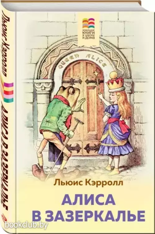 Алиса в Зазеркалье (Хорошие книги в школе и дома)