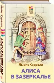 Алиса в Зазеркалье (Хорошие книги в школе и дома)