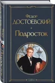 Подросток (Всемирная литература. Новое оформление), Федор Достоевский