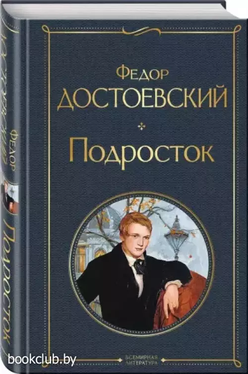 Подросток (Всемирная литература. Новое оформление)