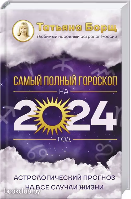 Астрологический прогноз на все случаи жизни. Самый полный гороскоп на 2024 год