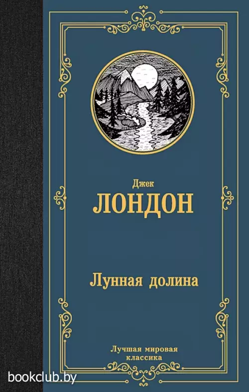 Лунная долина (Лучшая мировая классика)
