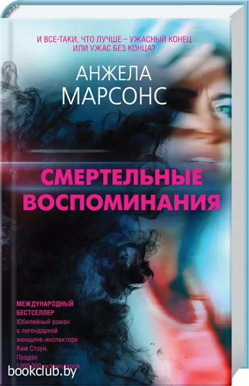 Смертельные воспоминания